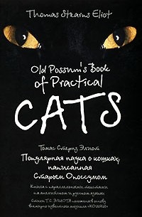 Old Possum's Book of Practical Cats / Популярная наука о кошках, написанная Старым Опоссумом