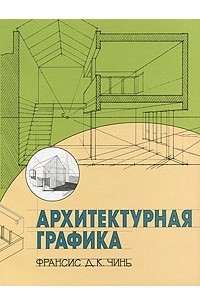 Франсис Чинь - Архитектурная графика