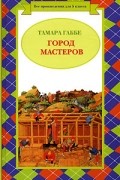 Тамара Габбе - Город Мастеров (сборник)