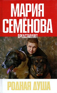 Мария Семёнова - Родная душа