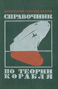  - Справочник по теории корабля