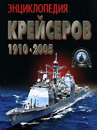 Ю. Ю. Ненахов - Энциклопедия крейсеров 1910-2005