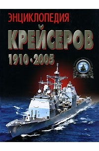 Ю. Ю. Ненахов - Энциклопедия крейсеров 1910-2005