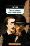 Александр Дюма - Знаменитые преступления (сборник)