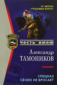 Александр Тамоников - Спецназ своих не бросает