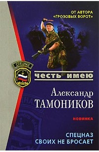 Александр Тамоников - Спецназ своих не бросает