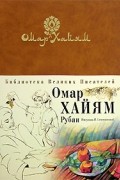 Омар Хайям - Омар Хайям. Рубаи