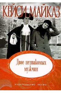 Двое незнакомых мужчин