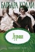 Барбара Колли - Дурман