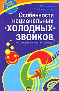 Особенности национальных "холодных" звонков, или Самоучитель игры на телефоне
