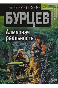 Виктор Бурцев - Алмазная реальность