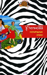 Ольга Степнова - Изумрудные зубки