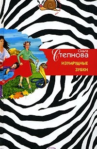 Ольга Степнова - Изумрудные зубки