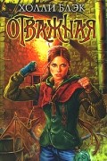 Холли Блэк - Отважная