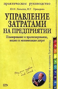  - Управление затратами на предприятии. Планирование и прогнозирование, анализ и минимизация затрат