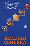 Веселая семейка