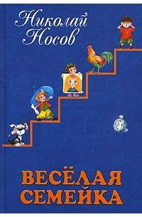 Носов Николай - Веселая семейка