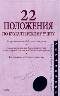  - 22 положения по бухгалтерскому учету