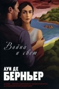 Луи де Берньер - Война и свет: Бескрылые птицы, Мандолина капитана Корелли (сборник)