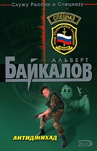 Альберт Байкалов - Антиджихад