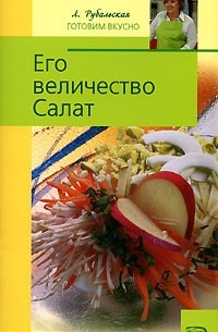 Л. Рубальская - Его величество Салат