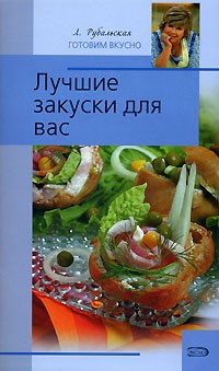 Л. Рубальская - Лучшие закуски для вас