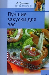Л. Рубальская - Лучшие закуски для вас