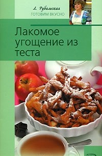 Л. Рубальская - Лакомое угощение из теста