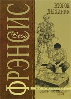 Дик Фрэнсис - Второе дыхание