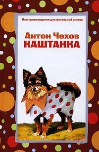 Антон Чехов - Каштанка (сборник)