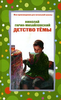 Николай Гарин-Михайловский - Детство Тёмы