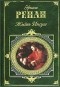 Эрнест Ренан - Жизнь Иисуса