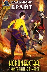 Королевства, проигранные в карты