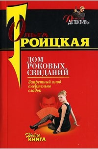 Дом роковых свиданий