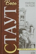 Рекс Стаут - Убийство на родео (сборник)
