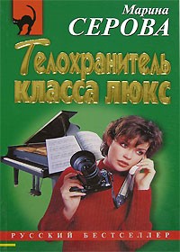 Марина Серова - Телохранитель класса люкс