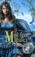 Мэри Стюарт - Мой брат Майкл