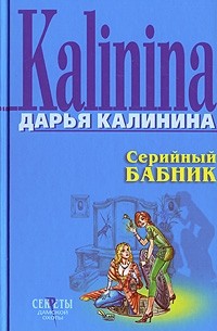 Серийный бабник