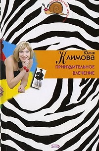 Климова Юлия - Принудительное влечение