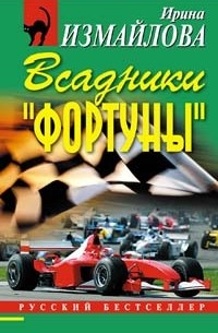 Всадники "Фортуны"