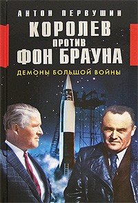 Антон Первушин - Королев против фон Брауна. Демоны большой войны