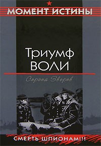 Сергей Зверев - Триумф воли