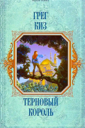 Грег Киз - Терновый король