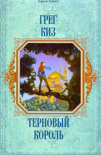 Грег Киз - Терновый король