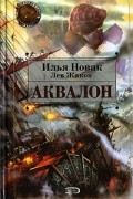  - Аквалон