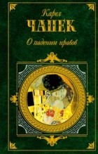 Карел Чапек - О падении нравов