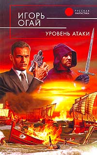 Игорь Огай - Уровень атаки (сборник)