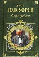 Джон Голсуорси - Остров фарисеев. Путь святого. Гротески (сборник)