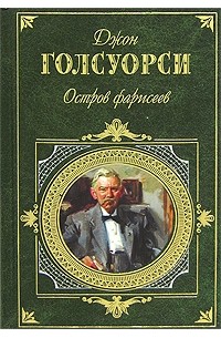 Джон Голсуорси - Остров фарисеев. Путь святого. Гротески (сборник)