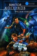 Виктор Косенков - Русские навсегда